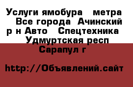 Услуги ямобура 3 метра  - Все города, Ачинский р-н Авто » Спецтехника   . Удмуртская респ.,Сарапул г.